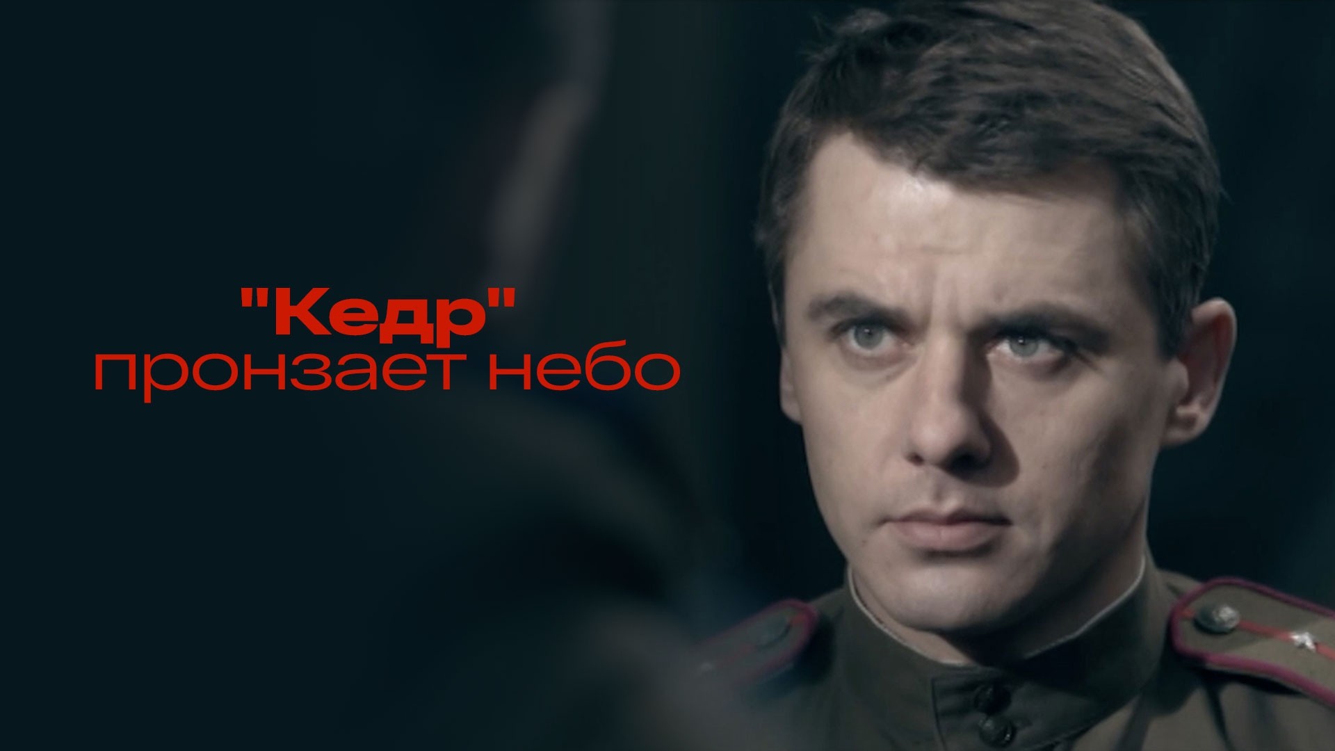 Кедр пронзает небо