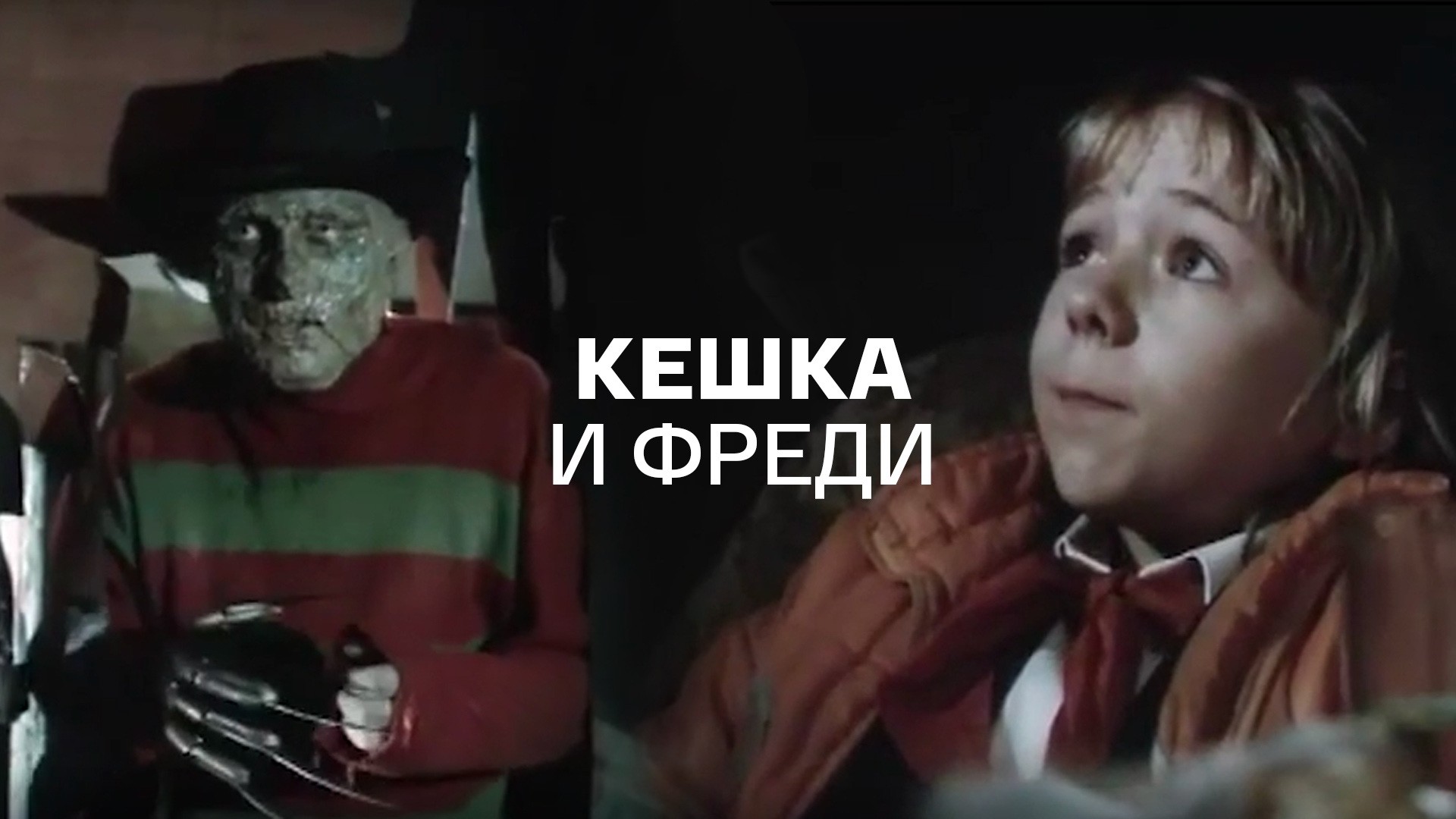 Кешка и Фреди