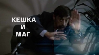 Кешка и маг