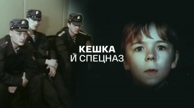 Кешка и спецназ
