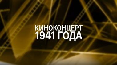 Киноконцерт 1941 года