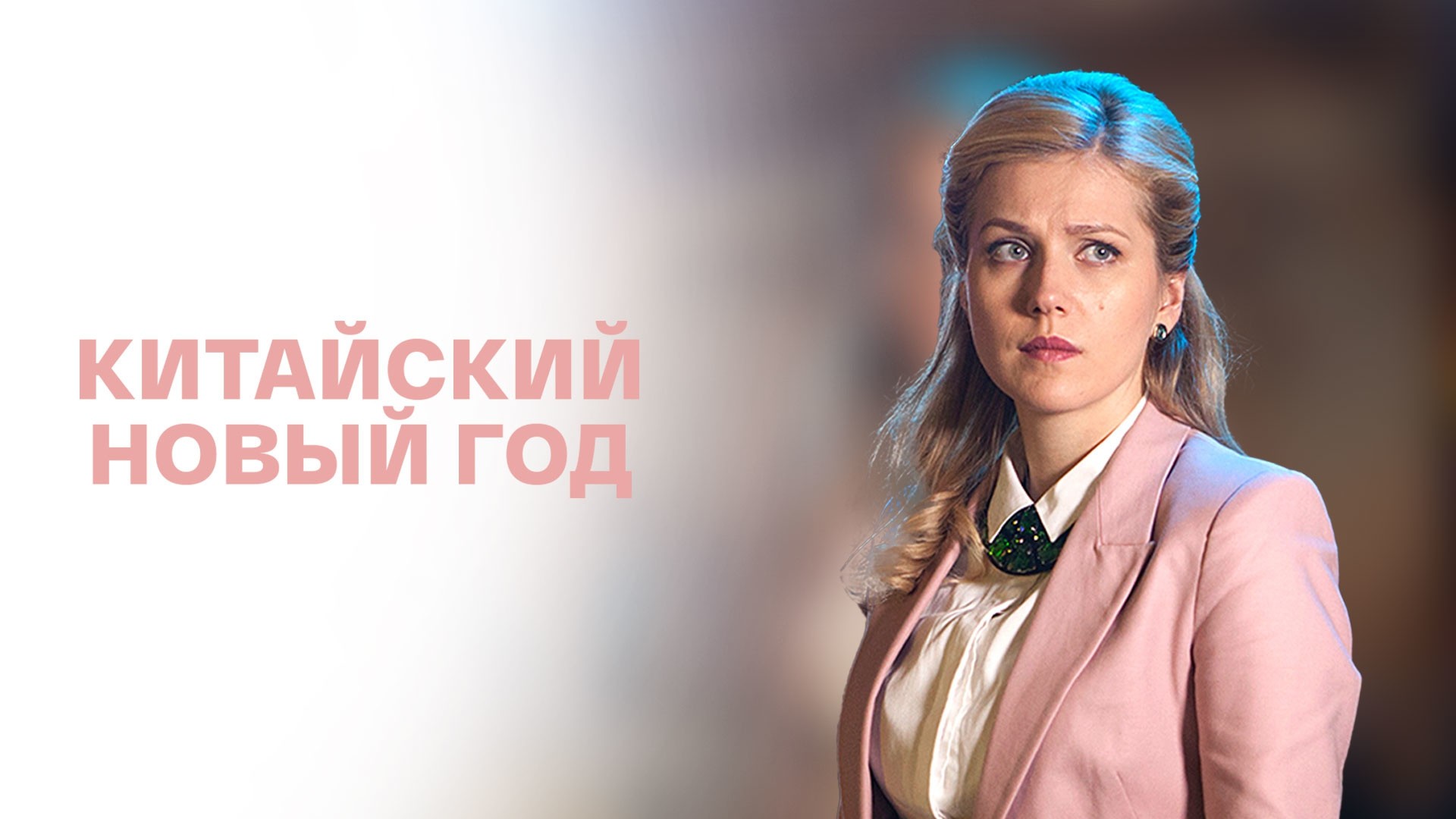 Китайский Новый год