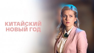 Китайский Новый год