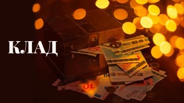 Клад