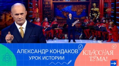 Александр Кондаков. Урок истории
