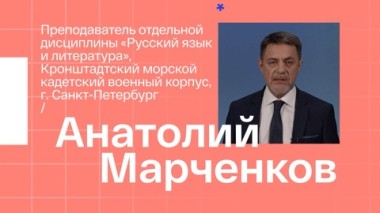 Анатолий Марченков. Учитель русского языка и литературы из Санкт-Петербурга