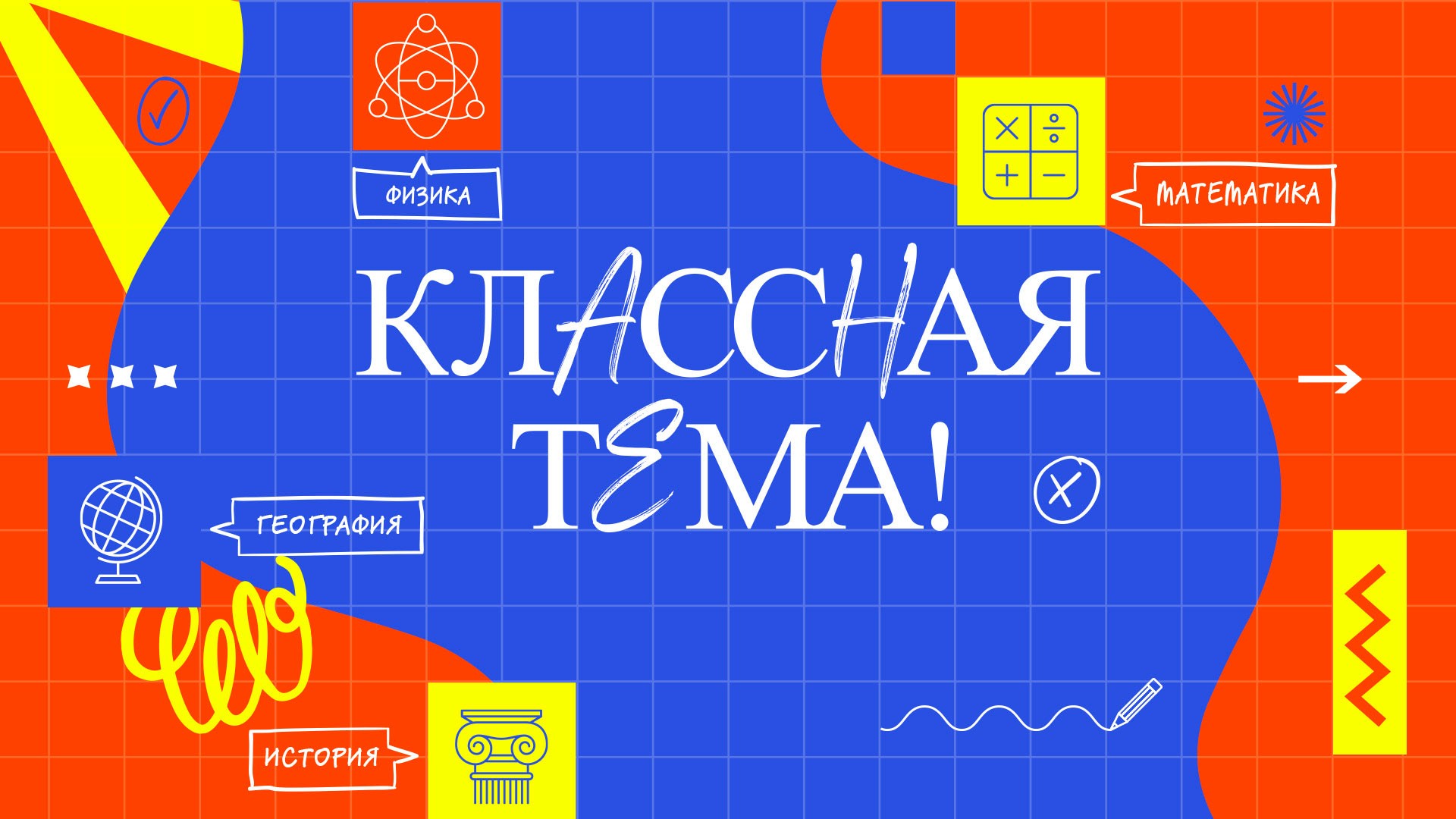 Классная тема!
