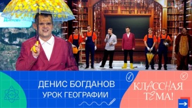 Денис Богданов. Урок географии