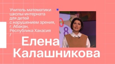 Елена Калашникова. Учитель математики из Абакана