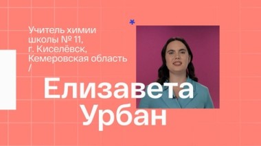 Елизавета Урбан. Учитель химии из Киселевска