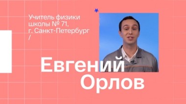 Евгений Орлов. Учитель физики из Санкт-Петербурга