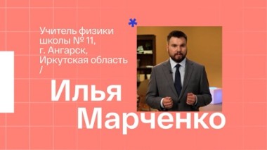 Илья Марченко. Учитель физики из Ангарска
