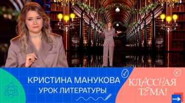 Кристина Манукова. Урок литературы