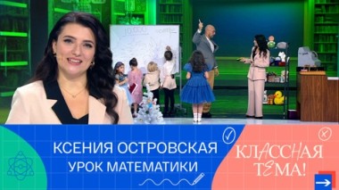 Ксения Островская. Урок математики