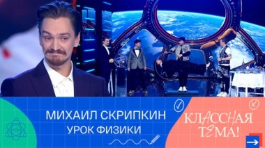 Михаил Скрипкин. Урок физики