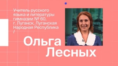 Ольга Лесных. Учитель русского языка и литературы из Луганска