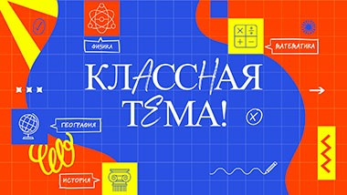 Классная тема!