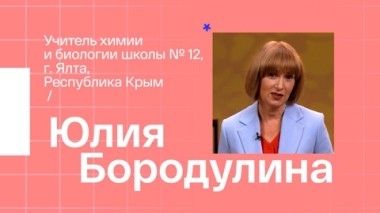 Юлия Бородулина. Учитель химии из Ялты