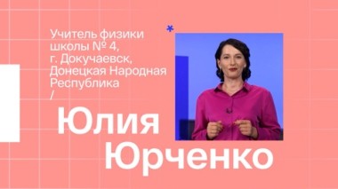 Юлия Юрченко. Учитель физики из Докучаевска