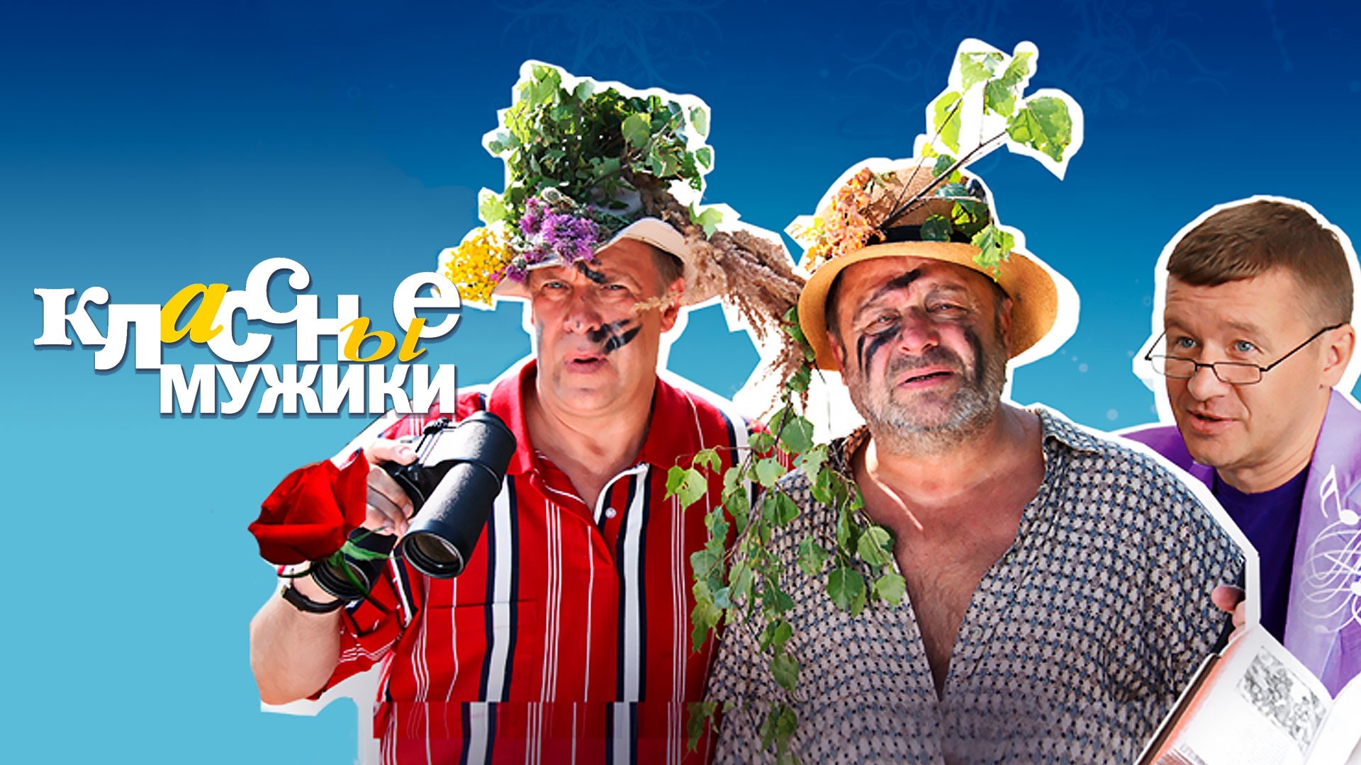 Классные мужики