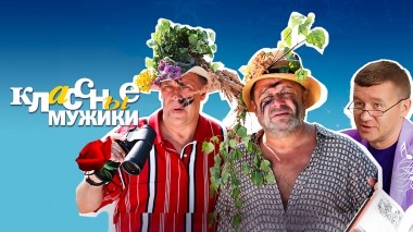 Классные мужики
