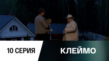 Серия 10
