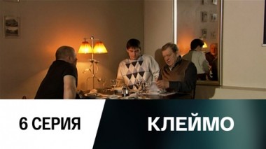 Серия 6