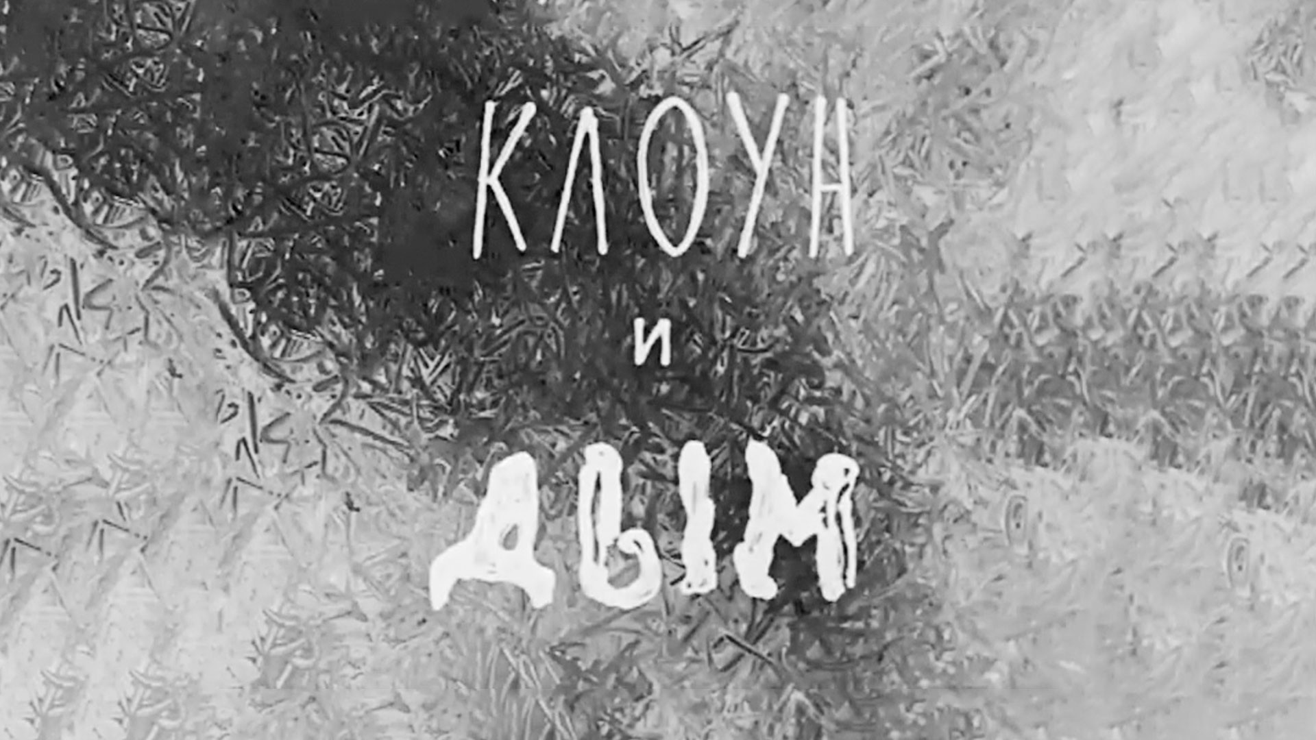 Клоун и дым