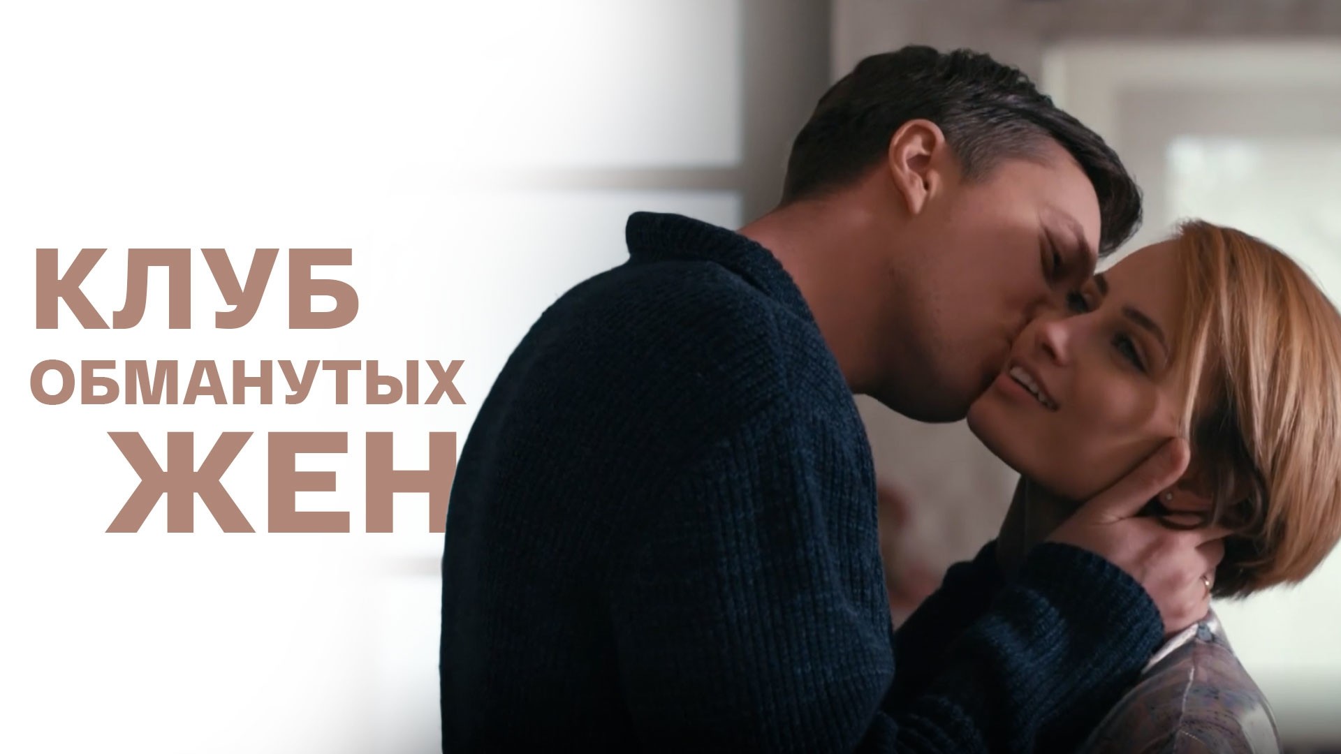 Клуб обманутых жен