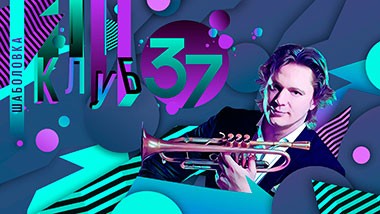 Клуб Шаболовка, 37