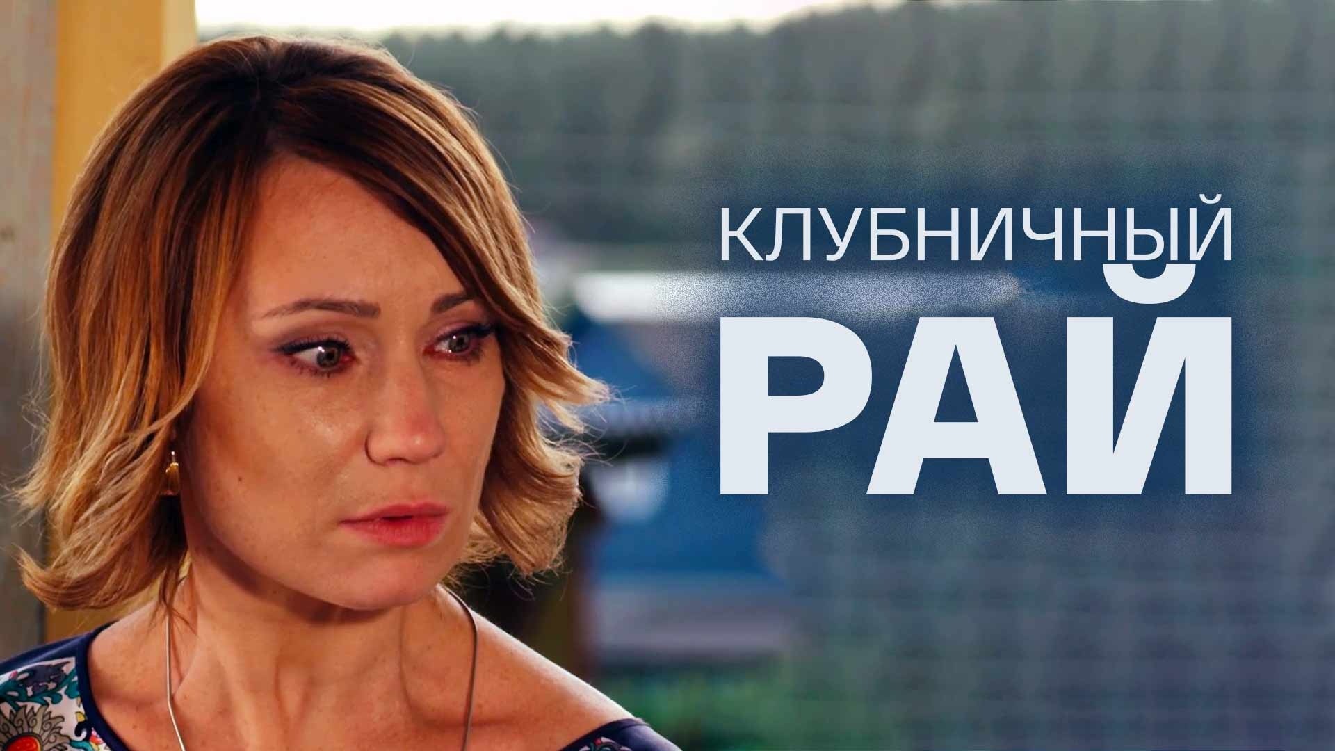 Клубничный рай