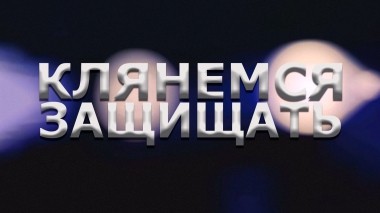 Клянемся защищать