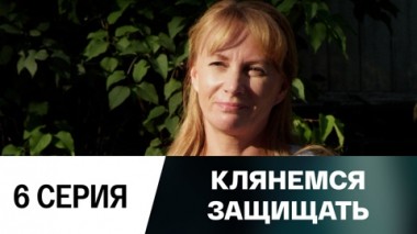Серия 6