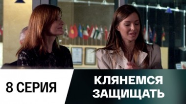 Серия 8