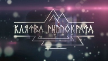 Клятва Гиппократа