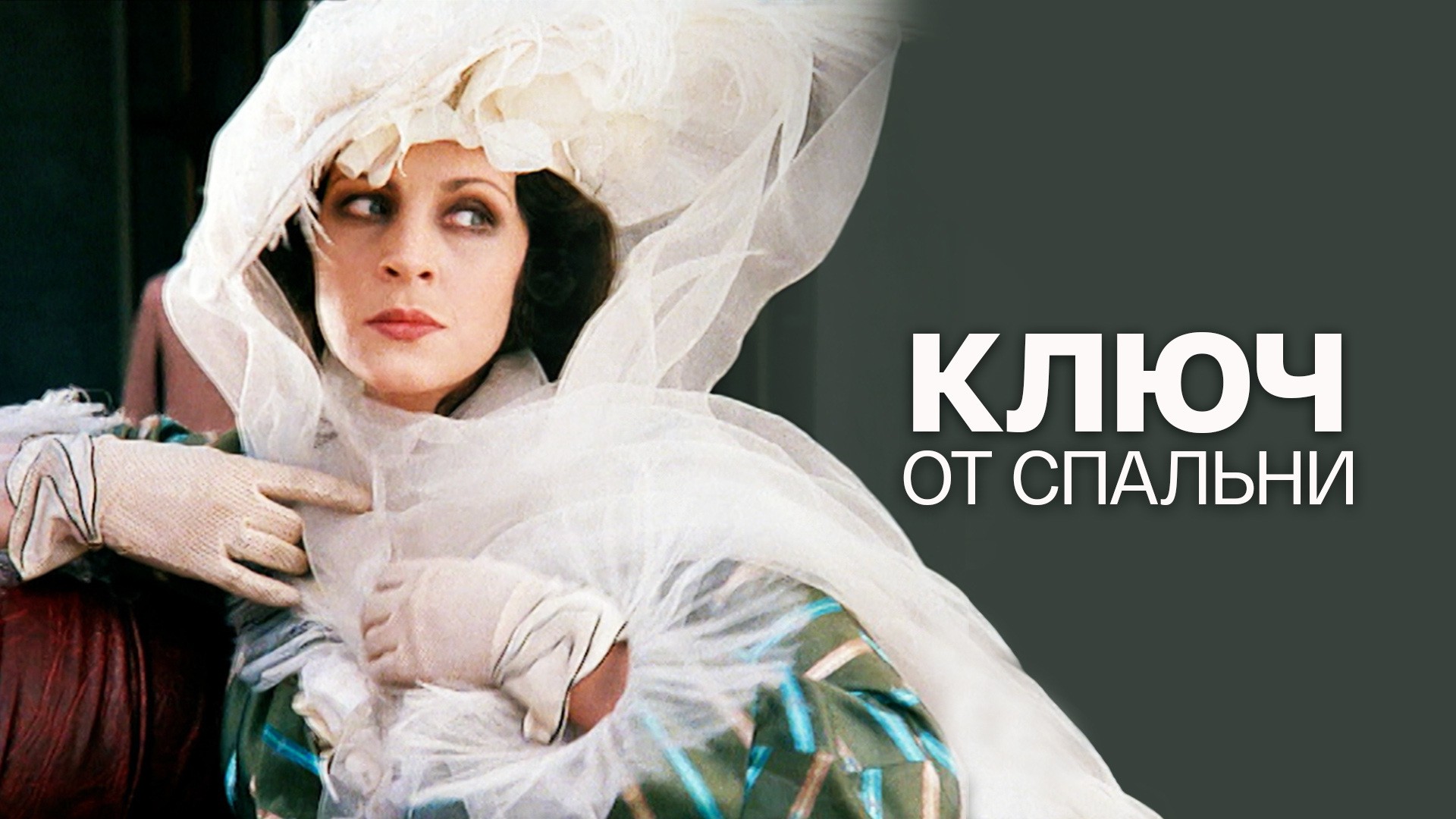 Ключ от спальни