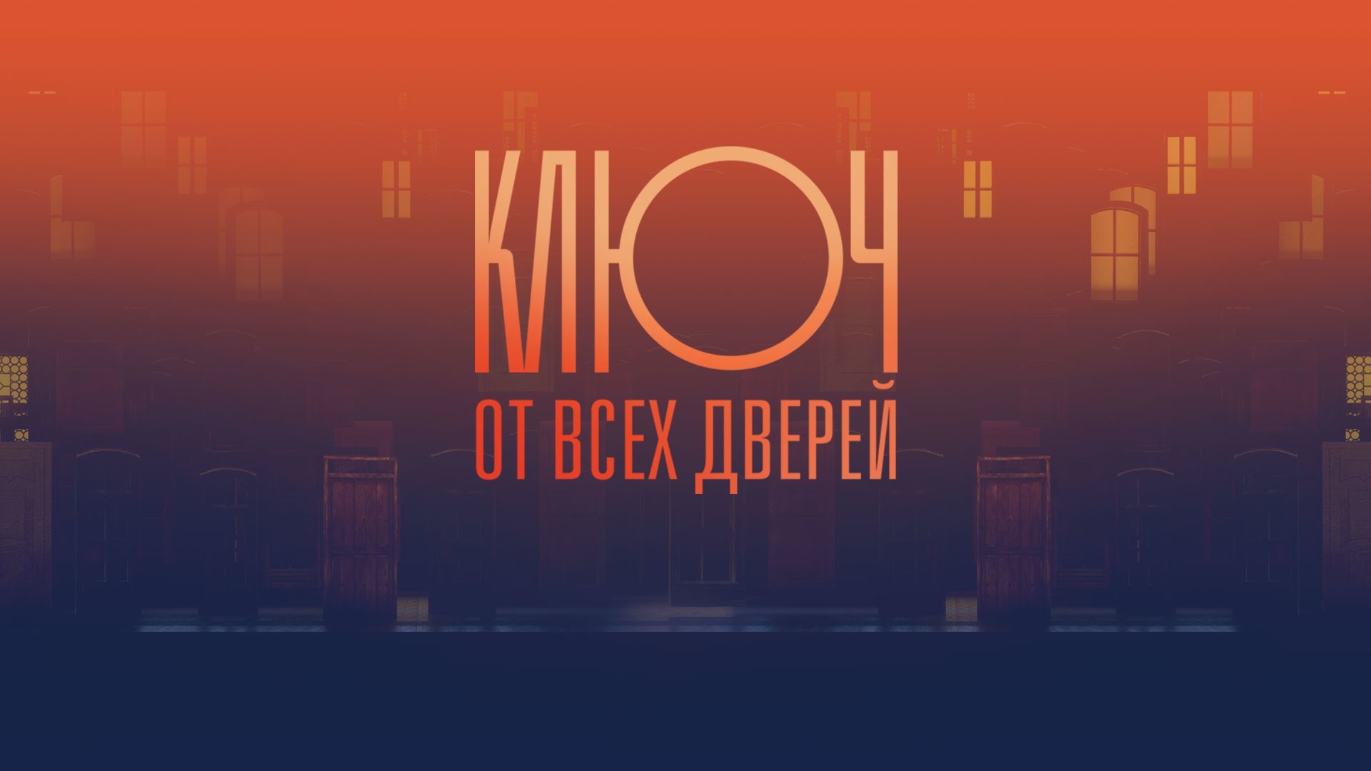 Ключ от всех дверей