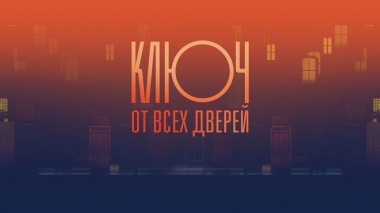 Ключ от всех дверей