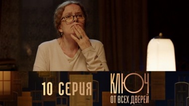 Серия 10
