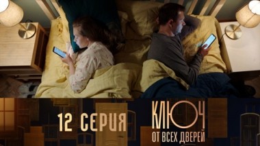 Серия 12