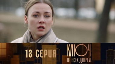 Серия 13