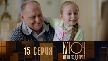 Серия 15