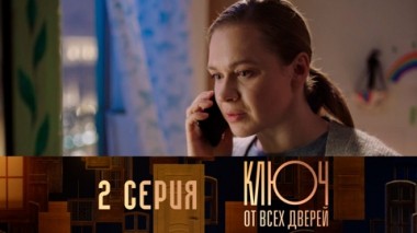 Серия 2