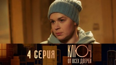 Серия 4
