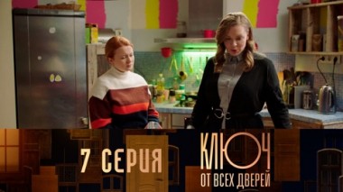 Серия 7