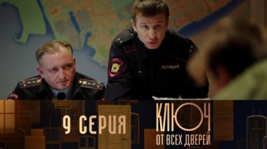 Серия 9
