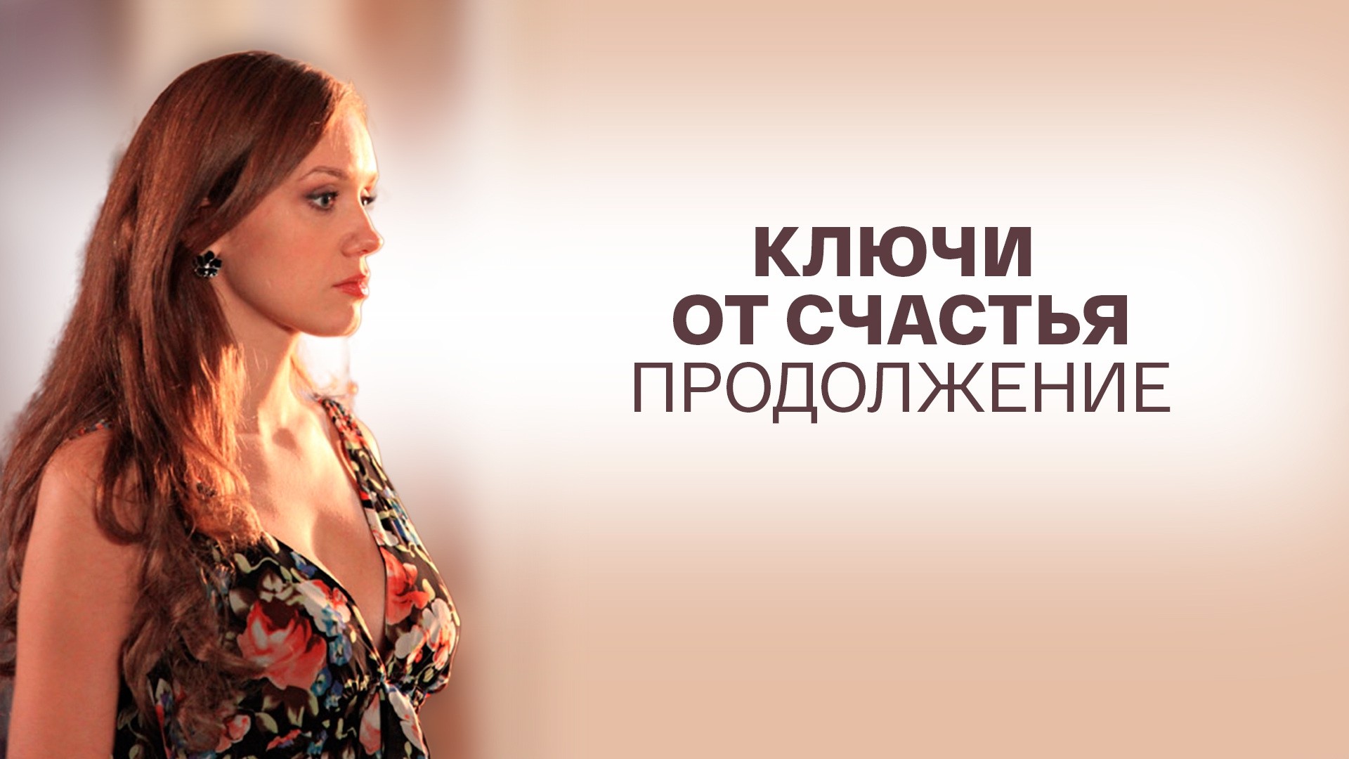 Ключи от счастья. Продолжение