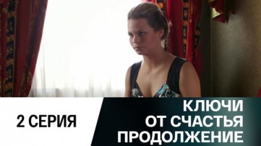 Серия 2