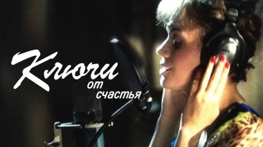 Ключи от счастья