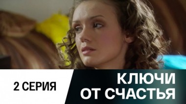 Серия 2